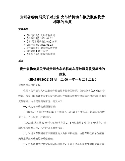 贵州省物价局关于对贵阳火车站机动车停放服务收费标准的批复