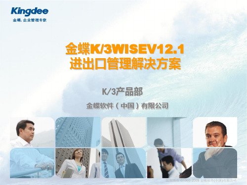 金蝶K3WISEV12.1进出口管理解决方案