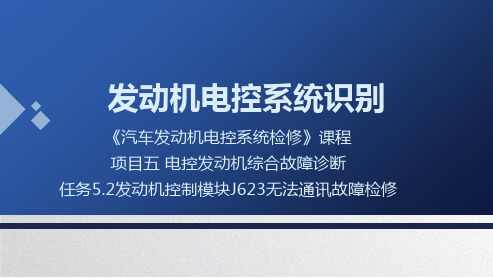 汽车发动机电控系统检修  第二版  课件  5.2发动机控制模块J623无法通讯故障检修