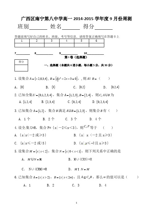 广西区南宁市第八中学高一2014数学月考