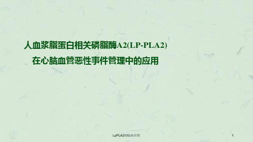 LpPLA2的临床应用课件