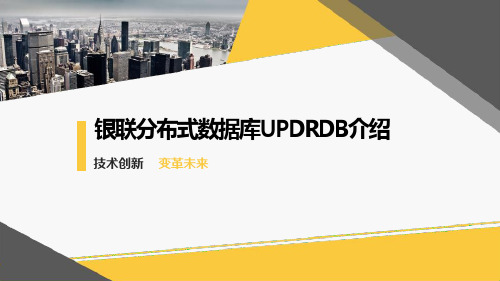 分布式数据库UPDRDB介绍