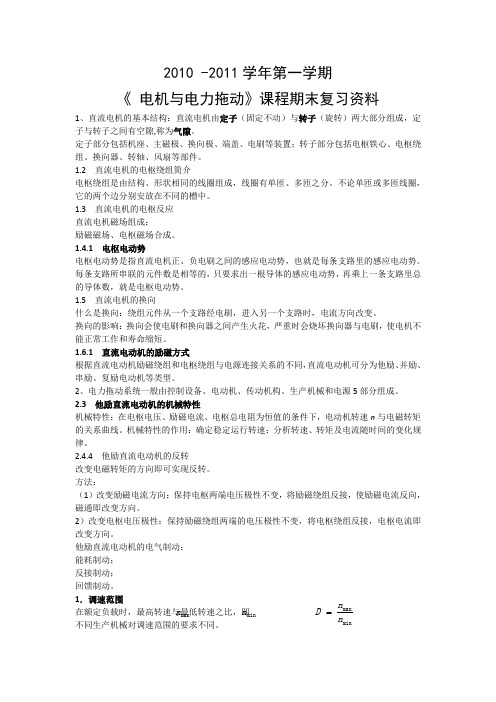 2010-2011学年第一学期《电机与电力拖动》课程期末复习资料1、直流