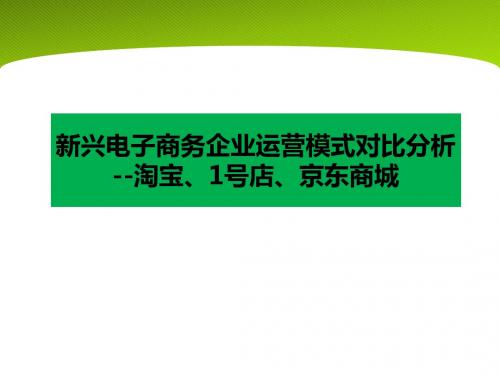 淘宝、京东、一号店营销模式