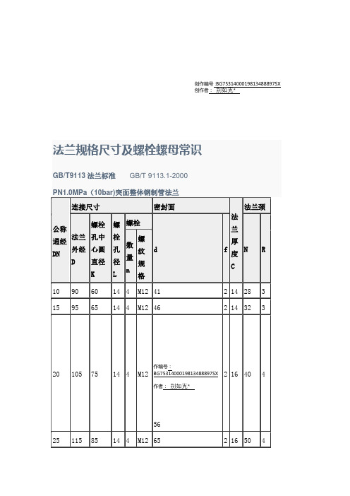 法兰规格尺寸及螺栓螺母常识-法兰盘螺丝规格