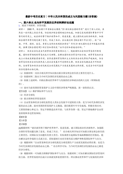 最新中考历史复习∶中华人民共和国的成立与巩固练习题(含答案)