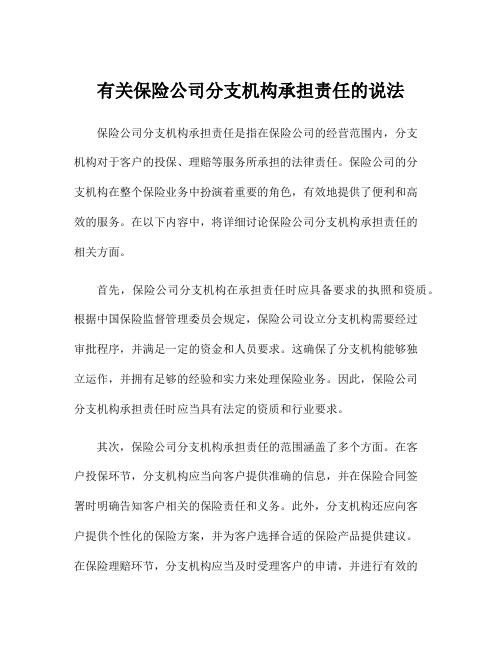 有关保险公司分支机构承担责任的说法