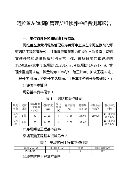 阿拉善左旗堤防管理所维修养护经费测算报告