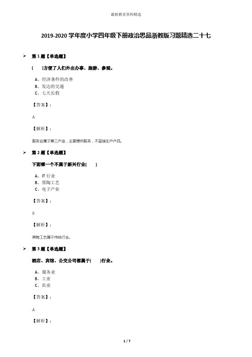 2019-2020学年度小学四年级下册政治思品浙教版习题精选二十七