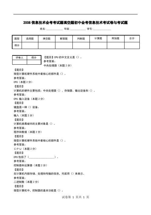 2008信息技术会考考试题填空题初中会考信息技术考试卷与考试题