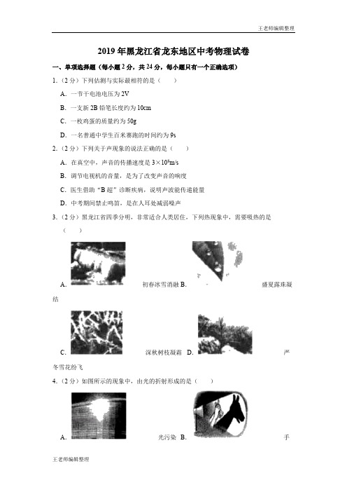 中考物理2019年黑龙江省龙东地区中考物理试题(Word版,含解析)