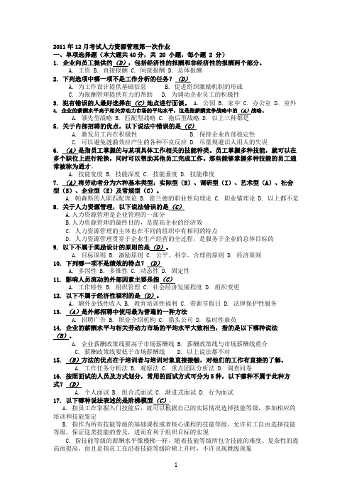 2011年12月考试人力资源管理第一次作业