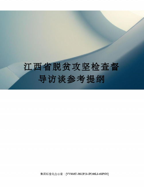 江西省脱贫攻坚检查督导访谈参考提纲