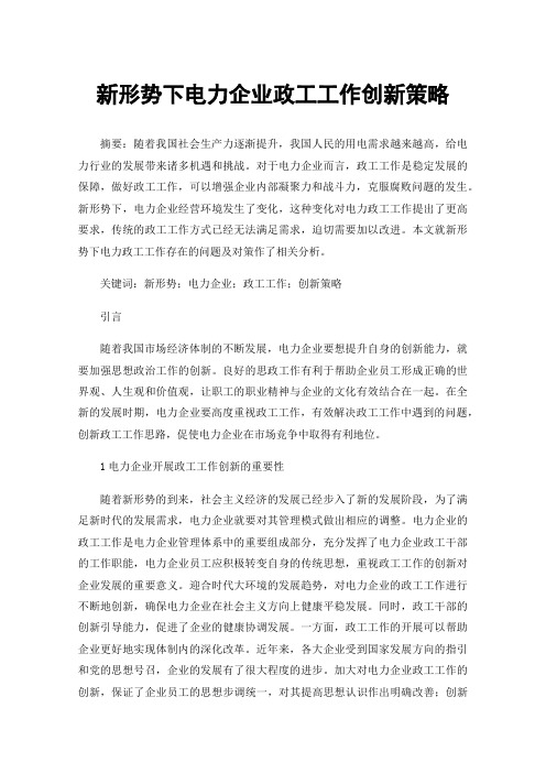 新形势下电力企业政工工作创新策略