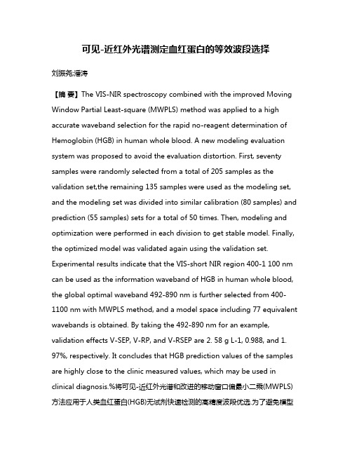 可见-近红外光谱测定血红蛋白的等效波段选择