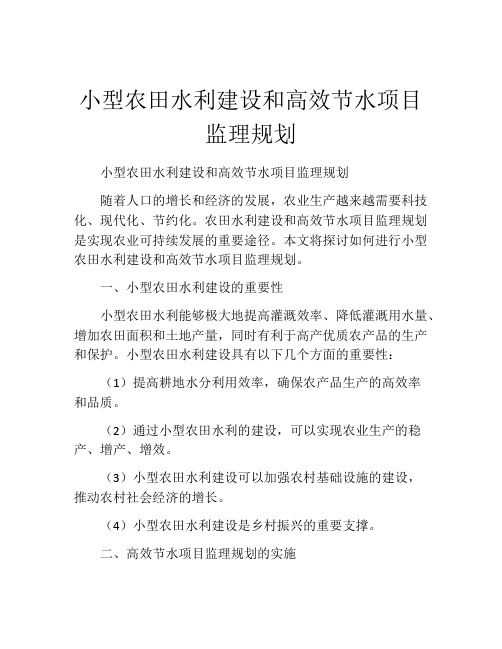 小型农田水利建设和高效节水项目监理规划