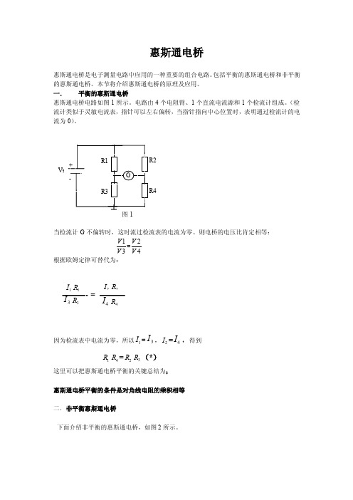 惠斯通电桥——精选推荐