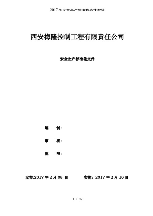 2017年安全生产标准化文件初稿