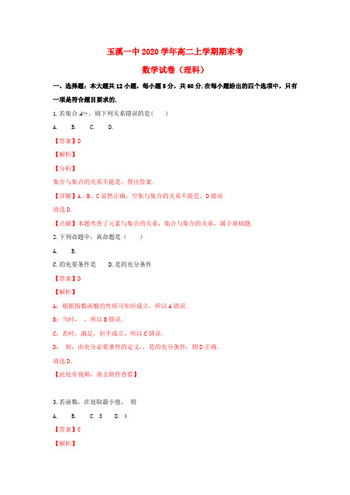 云南省玉溪一中2020学年高二数学上学期期末考试试题 理(含解析)