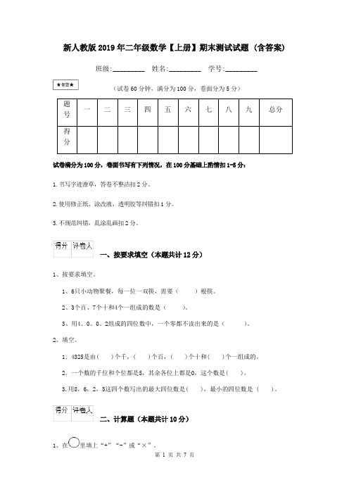 新人教版2019年二年级数学【上册】期末测试试题 (含答案)