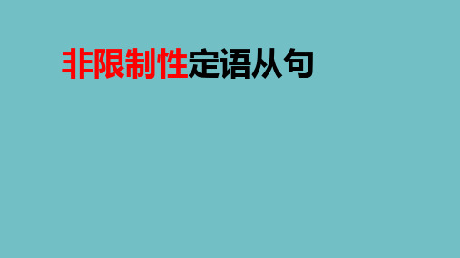 超实用高考英语非限制性定语从句课件 