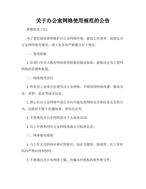 关于办公室网络使用规范的公告