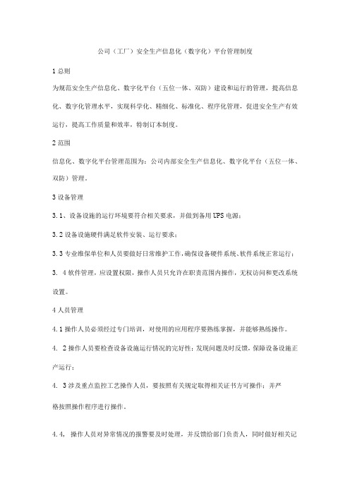 公司工厂安全生产信息化数字化平台管理制度