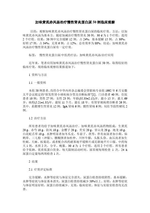加味黄芪赤风汤治疗慢性肾炎蛋白尿50例临床观察