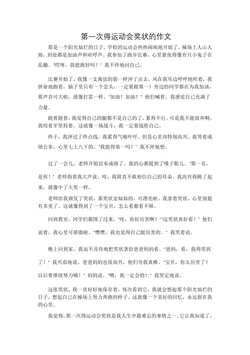 第一次得运动会奖状的作文