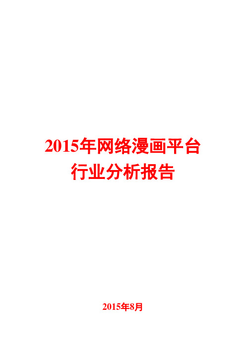 2015年网络漫画平台行业分析报告