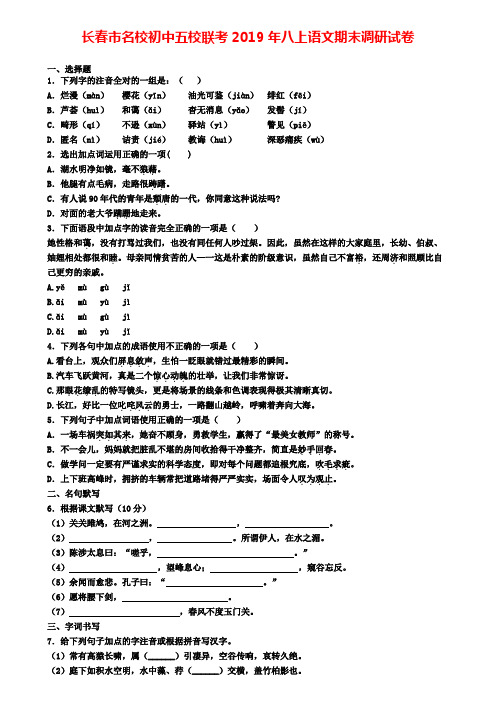 长春市名校初中五校联考2019年八上语文期末调研试卷