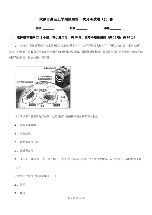 太原市高三上学期地理第一次月考试卷(I)卷