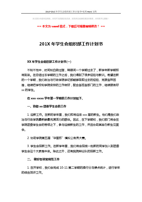 2018-201X年学生会组织部工作计划书-实用word文档 (5页)