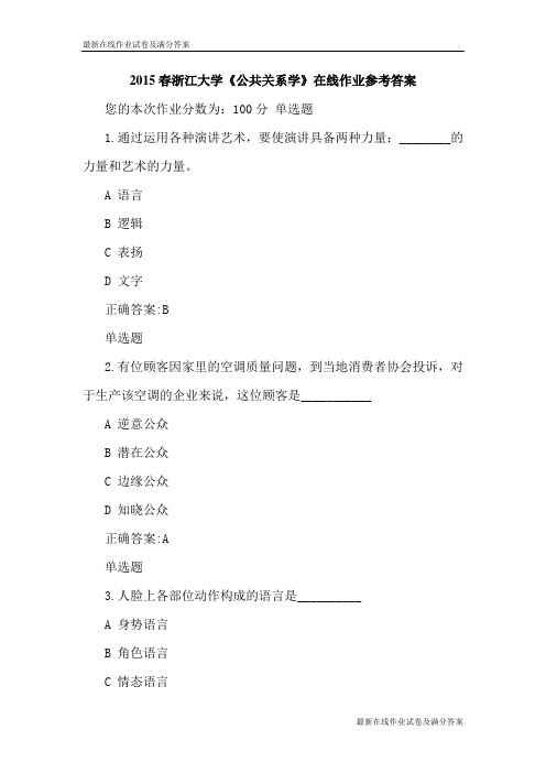 2015春浙江大学《公共关系学》在线作业参考答案-最新