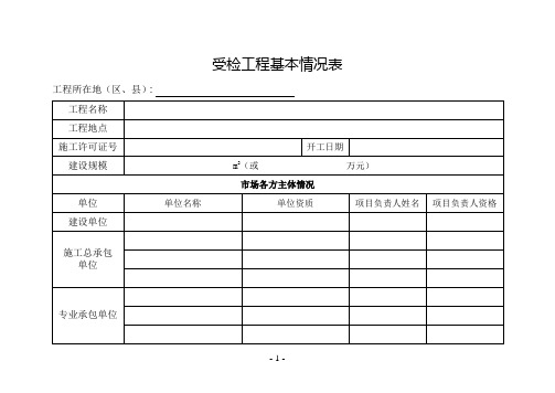 受检工程基本情况表