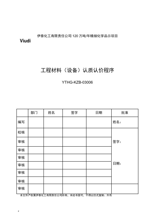 工程材料(设备)认质认价程序