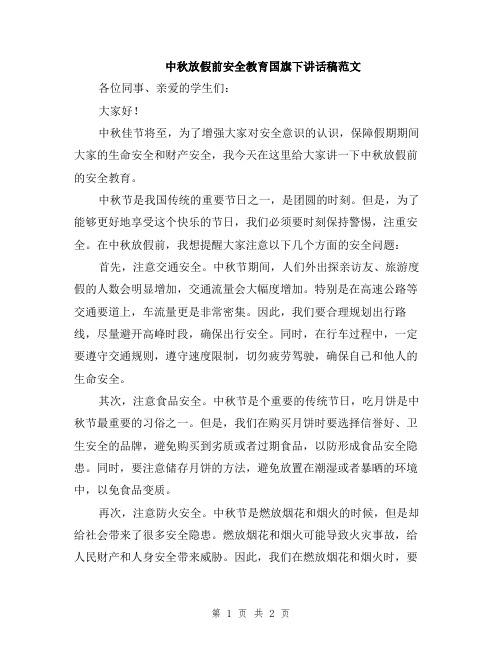 中秋放假前安全教育国旗下讲话稿范文