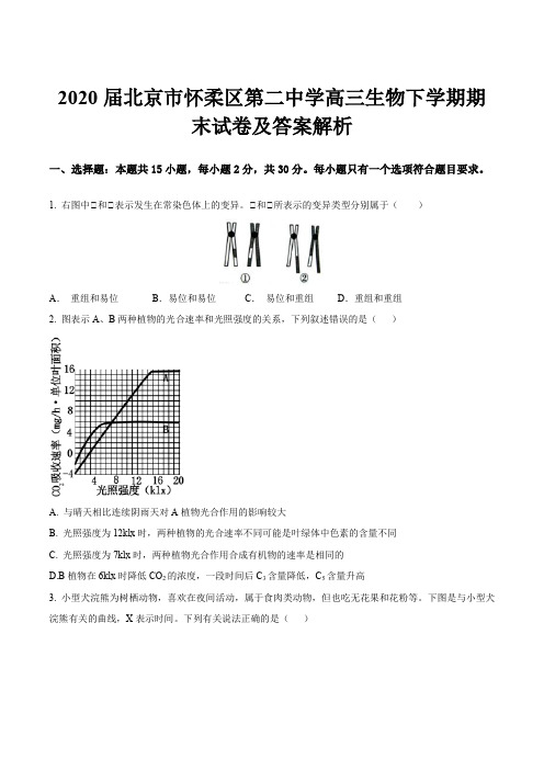 2020届北京市怀柔区第二中学高三生物下学期期末试卷及答案解析