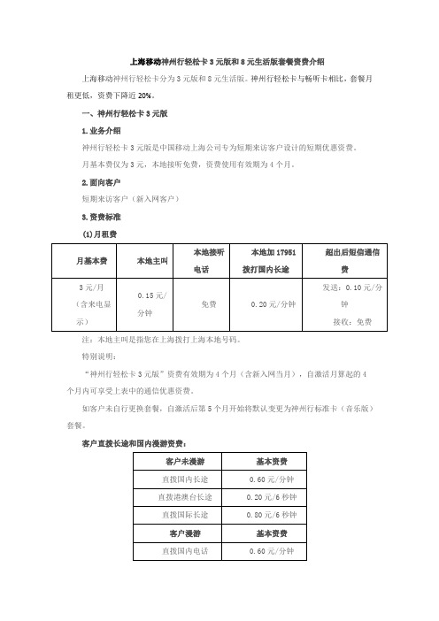 上海移动神州行轻松卡3元版和8元生活版套餐资费介绍