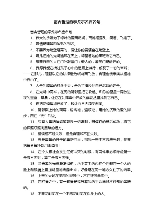 富含哲理的泰戈尔名言名句