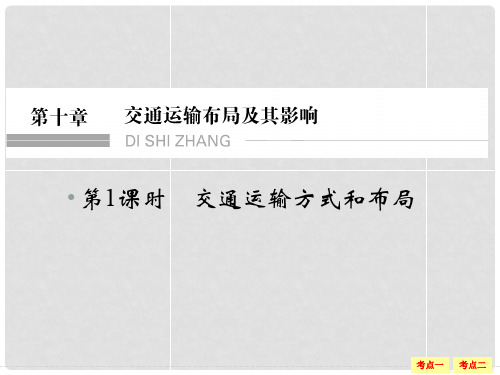 高考地理一轮复习 10.1交通运输方式和布局课件