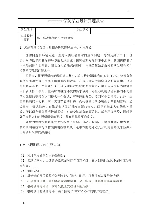 智能灯光控制系统开题报告 (2)