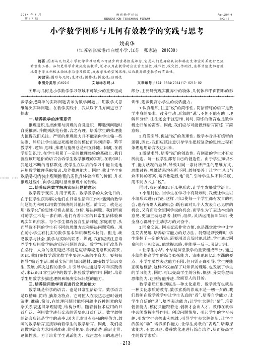 小学数学图形与几何有效教学的实践与思考