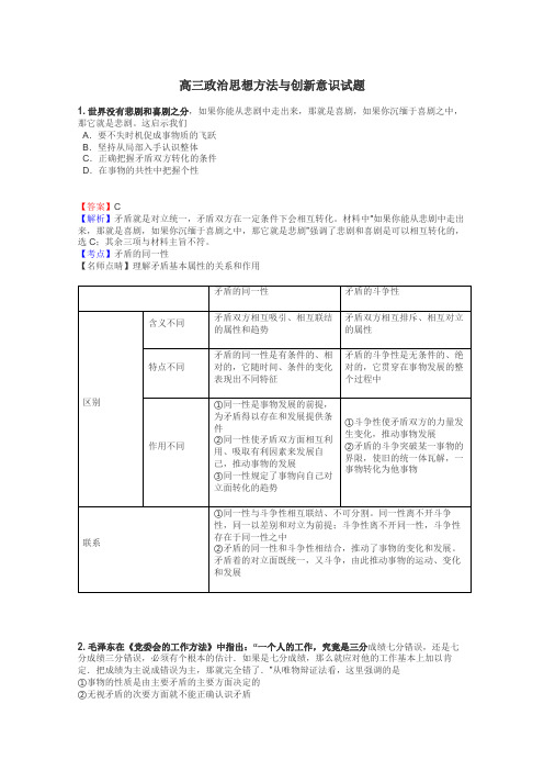 高三政治思想方法与创新意识试题
