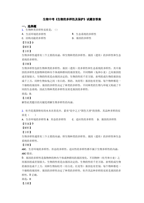 生物中考《生物的多样性及保护》试题含答案