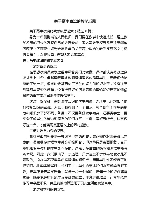 关于高中政治的教学反思范文（精选8篇）