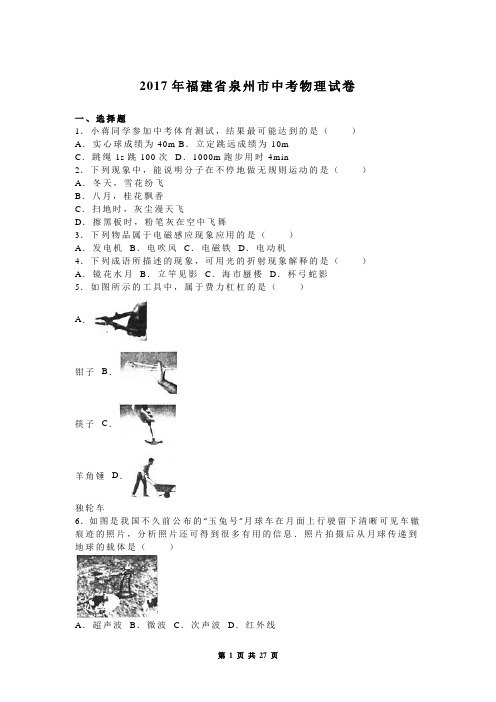 2017年福建省泉州市中考物理试卷(有答案)