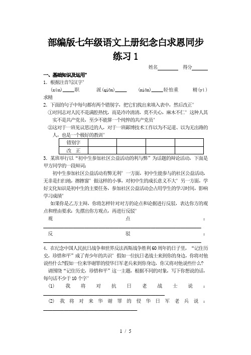 部编版七年级语文上册纪念白求恩同步练习1