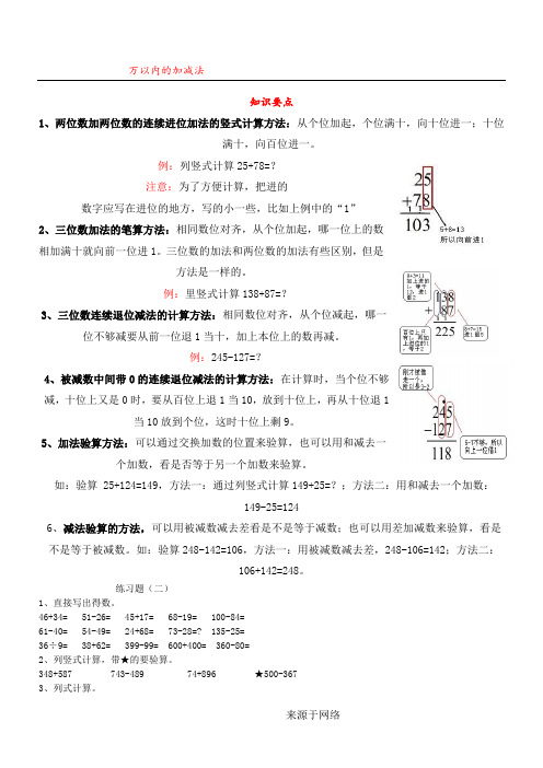 三年级数学《万以内的加减法_》知识点整理及练习