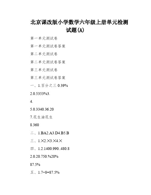 北京课改版小学数学六年级上册单元检测试题(A)